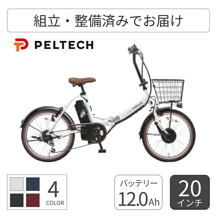 【百貨店SALE5倍】電動銀輪 折りたたみ銀輪 PELTECH(ペルテック) TDN-206L 20in 12.0Ah模範例【押し並べて3~5取り引き日で積みだし】