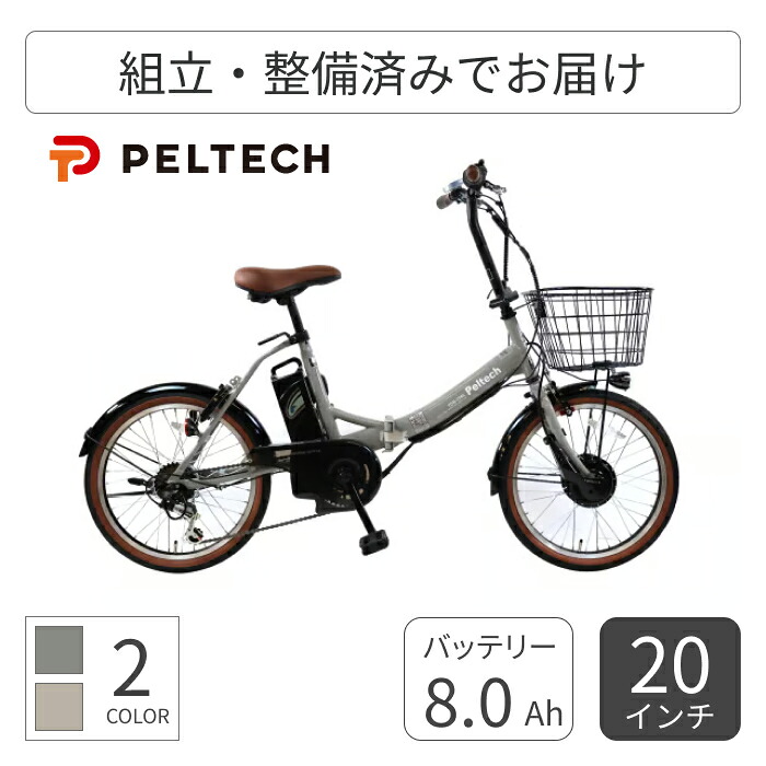 【百貨店SALE5倍】折りたたみ銀輪 電動助けること銀輪 PELTECH(ペルテック) TDN-206L 20in TDN-206-gl 【原則として3~5取り引き日でさし出し】