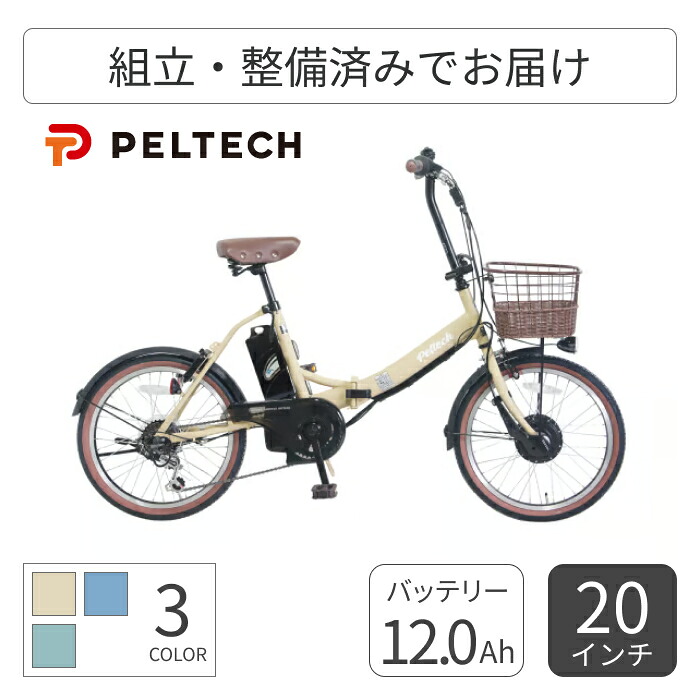 【百貨店SALE5倍】折りたたみ銀輪 電動助けること銀輪 PELTECH(ペルテック) TDN-206LD 20in TDN-206LD-12 【原則として3~5取り引き日でさし出し】