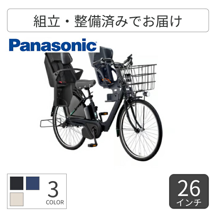 【百貨店SALE5倍】小わっぱ乗せ銀輪 電動助けること銀輪 Panasonic(パナソニック) 3人乗り用チャイルド居敷き付き添い人ギュット・アニーズ・DX・26 26in 2025年真似形 BE-FAD632B-CP 【原則として3~5取り引き日でさし出し】