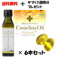 お得 送料無料+特典付き カメリナオイル270ｇ×6本セット〜ＴＶで話題 名医のTHE太鼓判でも紹介〜 オメガ3 ☆新作入荷☆新品 予約 βカロテン 植物ステロール オメガ3オイル 常温保存 カメリナ 加熱調理可 特典はおひとり様１回限り 加熱に強い