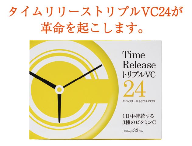 【定期】タイムリリーストリプルビタミンC24 （32包入り×3箱セット） メーカーから直送