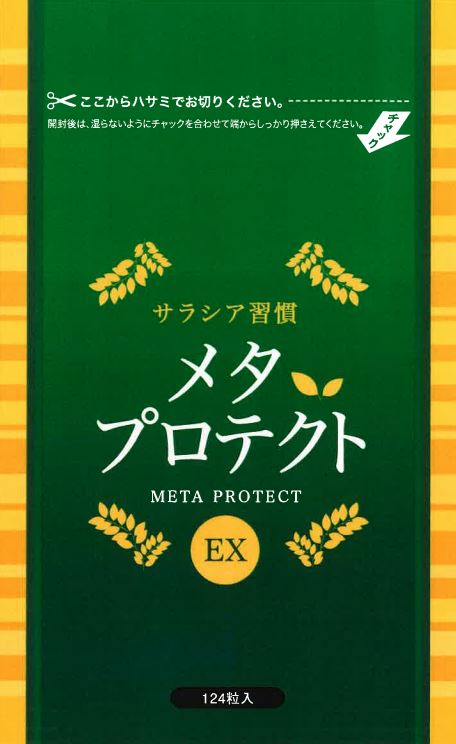 【定期購入】★リニューアル★サラシア習慣メタプロテクトEX124粒（約1ヵ月分）2022年1月からはメタプロテクトEXにバージョンアップします。【サラシア】【サラシアサプリ】【メタボ　サプリ】【ダイエット　サプリ】【糖質制限】【ぽっこり】【吸収を抑える】