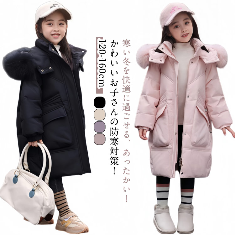ダウンコート 子供服 女の子 ダウンジャケット 中綿コート 防寒 ジャケット 子供 服 女の子 ロングコート フェイクファー フード付き 通学 キッズ服 防寒 秋冬 ジュニア アウター 通園 アウトドア 撥水加工 韓国子供服 120cm 130cm 140cm 150cm 160cm お出かけ