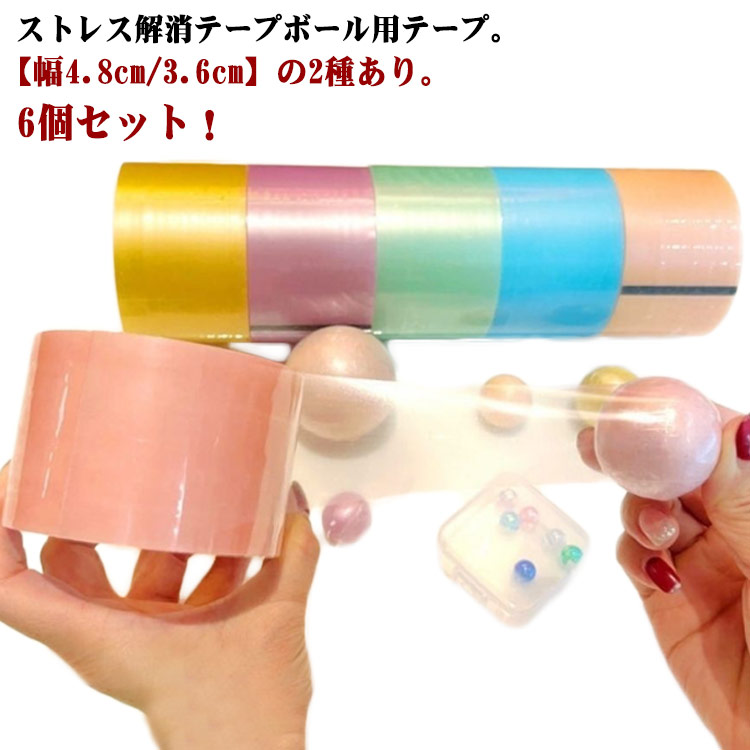 楽天市場】テープボール用テープ 太い 幅4.8cm/3.6cm 6個セット テープ