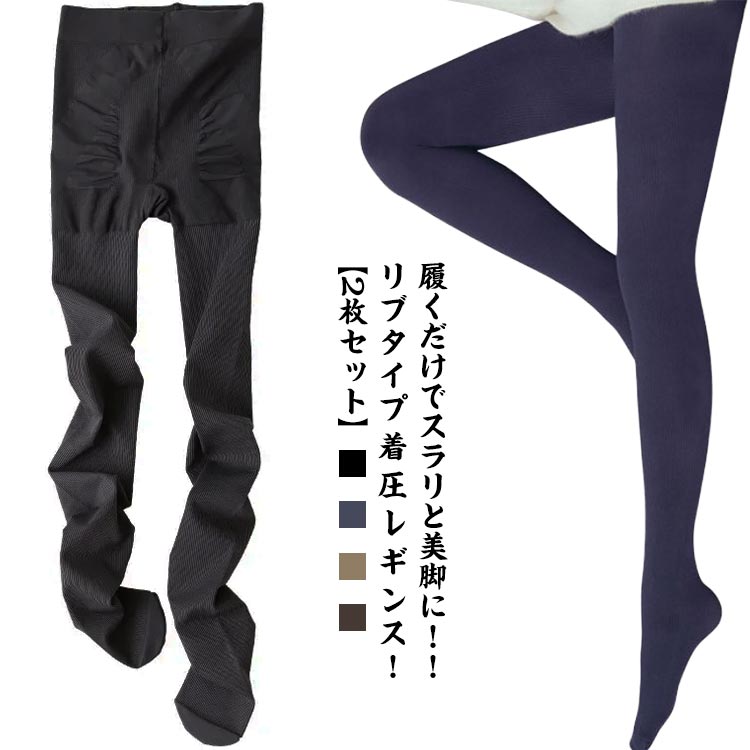 スパッツ 【2枚セット】 骨盤 ハイウエスト ダイエット 黒 着圧 リブ レギンス リブタイプ 薄手 着圧レギンス リブ着圧 強 脚・覧せ 美脚 補正下着 むくみ 強力 加圧 寝るとき 冷え対策 補正インナー 補正下着 ブラック 着圧スパッツ