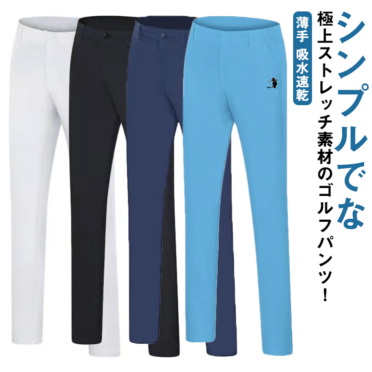 スポーツ ストレッチ チノパン チノパンツ ゴルフウェア 春夏 メンズ 長ズボン ボトムス スキニーパンツ カジュアル スリム ゴルフ用品 超伸縮 美脚 ゴルフパンツ 大きいサイズ 薄手 吸水速乾 白 ホワイト ネイビー 紺 黒