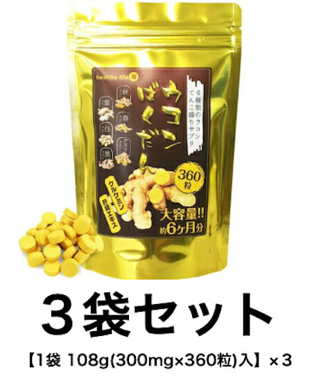 healthylife ウコンばくだん 【お得な３袋セット １袋３６０粒入り 約６か月分×３】サプリメント 6種のウコン＋クルクミン＋肝臓エキス 生活習慣の乱れに！食べ過ぎ飲み過ぎに！ マルチビタミン お酒 二日酔い