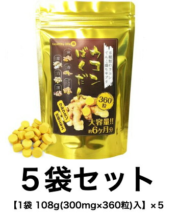 healthylife ウコンばくだん　お得な５袋セット サプリメント 秋ウコン 春ウコン 紫ウコン 白ウコン 黒ウコン くすりウコン（クルクミン）プラス 肝臓エキスを追加しました！生活習慣の乱れ 食べ過ぎ飲み過ぎヘルシーライフ お酒 二日酔い｜長寿長野県健康館　店