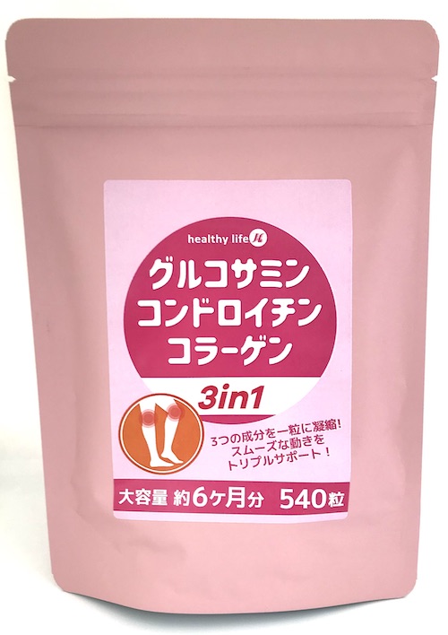 グルコサミン コンドロイチン コラーゲン healthylife 『3in1』 大容量540粒 約6ヶ月分 3つの成分を1粒に凝縮 スムーズな動きをトリプルサポート！ 立ったり座ったり…。日常をサポート♪ サプリメント 健康食品 スリーインワン 全国送料無料画像