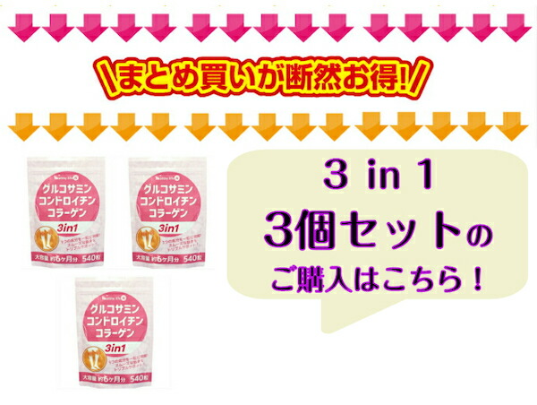 市場 お得な２袋セット コンドロイチン スムーズな動きをトリプルサポート 大容量540粒 3つの成分を１粒に凝縮 約６ヶ月分 コラーゲン 3in1  グルコサミン