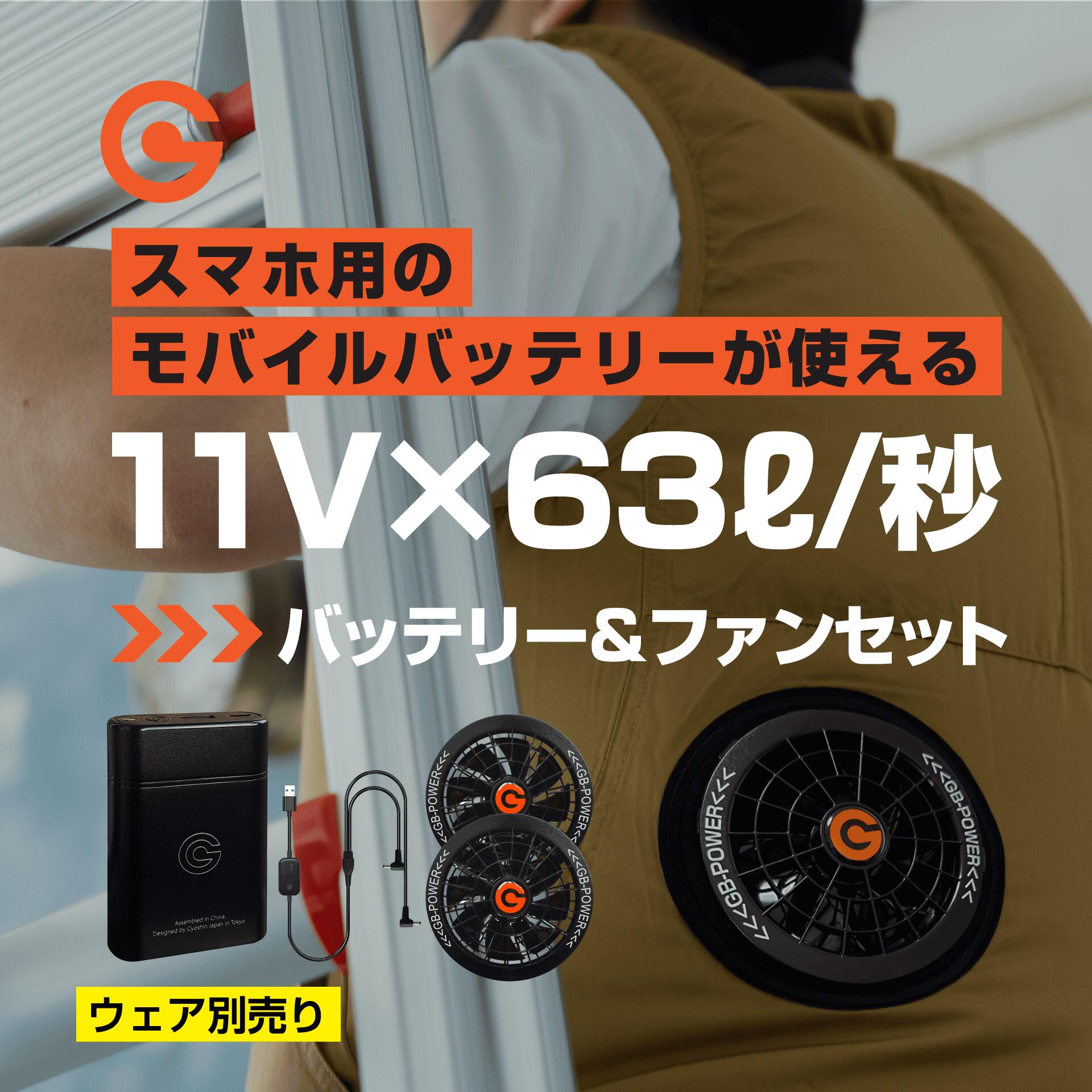 11V モバイルバッテリー＋ファンセット GB-POWER 国内メーカー 2023年 新型 大風量 63L/秒 日本電産モーター 10000mAh モバイルバッテリー ファン付きベスト ファン付き作業着 ファンベスト ファン付き 作業着 作業服 iP100H UF311 GF4｜長信ジャパンショップ
