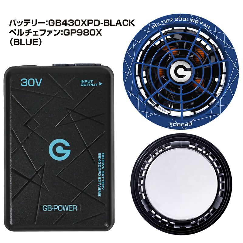 バッテリー ペルチェファンセット 30V 環境温度-25℃ GB-POWER 長信ジャパン GP980X GB430 GB430PD GB430XPD 2026年 15ヶ月保証 ペルチェ 空調ウェア用デバイス ファン付きウェア対応 作業服 作業着