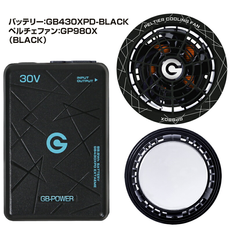バッテリー ペルチェファンセット 30V 環境温度-25℃ GB-POWER 長信ジャパン GP980X GB430 GB430PD GB430XPD 2026年 15ヶ月保証 ペルチェ 空調ウェア用デバイス ファン付きウェア対応 作業服 作業着