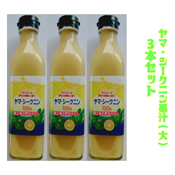 楽天市場 シークヮーサー ノビレチン 100 ジュース 300ml 3本セット ヤマ シークニン 果汁 1本 300ml シークニン 青切り 原液 果汁 ジュース 徳之島 奄美 沖縄 100 鹿児島 勇田薬草園 ダイキチ食品 島ミカン 柑橘類 青切りシークワーサー 長命草と日本山人参 ゆう