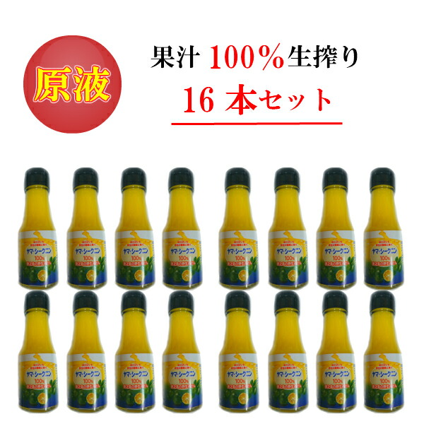 ヤマ シークニン ノビレチン 100％ 果汁 16本セット 1本 70ml入り シークニン 果汁 原液 シークワーサー 徳之島 奄美 沖縄 勇田薬草園 ゆうだやくそうえん カボス 柚子 青切り 楽天  対象 青切りシークワーサー
