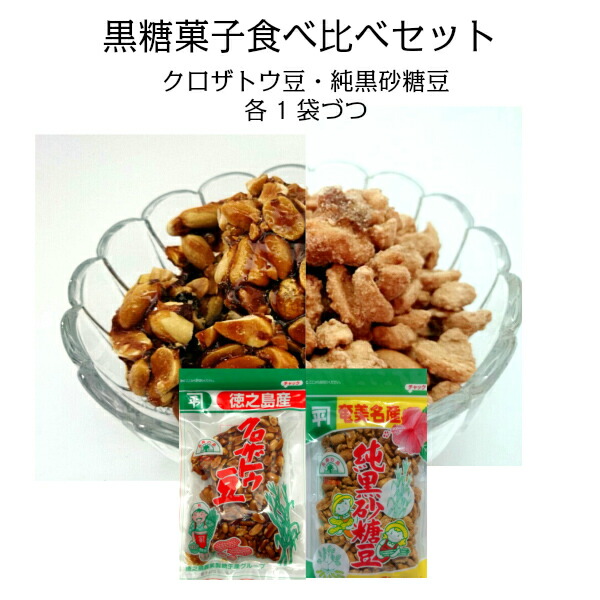 黒糖菓子食べ比べセット黒糖 クロザトウ豆 2袋セット ピーナッツ 黒砂糖 落花生 サタマメ