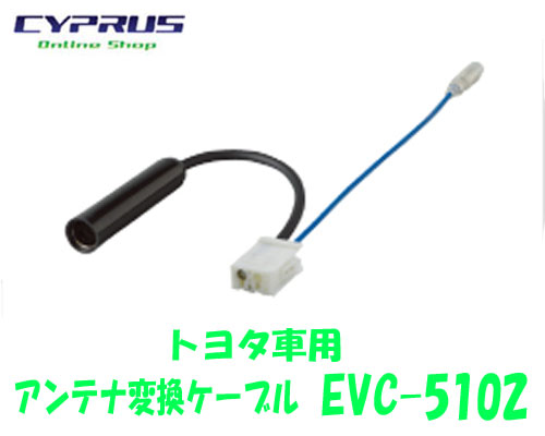 楽天市場 11 1はp2倍 Endy エンディ Evc 5002 トヨタ車用ラジオアンテナ Jaso 日本車 ラジオアンテナ変換ケーブル ヴィッツ ラクティス スバルトレジア等 クレールオンラインショップ