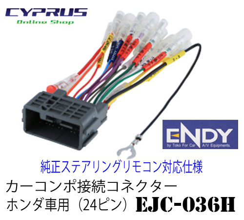 楽天市場 Endy 東光特殊電線 Ejc 036h カーコンポ接続コネクター ホンダ車用 24ピン 市販avナビゲーション ヘッドユニットを車両の純正配線ステアリングリモコン配線を利用して接続 サイプラス Online Shop