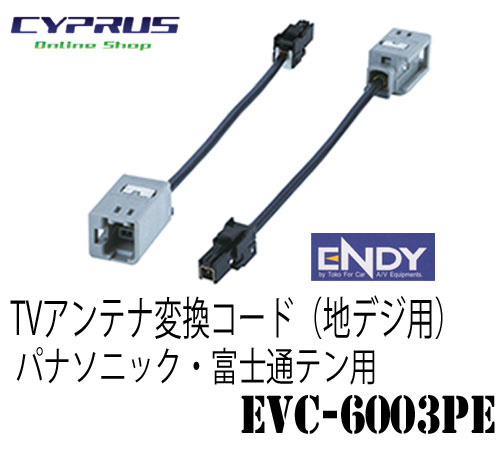 Endy 東光ユニーク電話線 Evc 6003pe Tv空中線遷り変り吊ひも 土壌デジ使いみち パナソニック 富士通テン用 純色のギヤマンアンテナでav ナビのtvを見よう Foxunivers Com