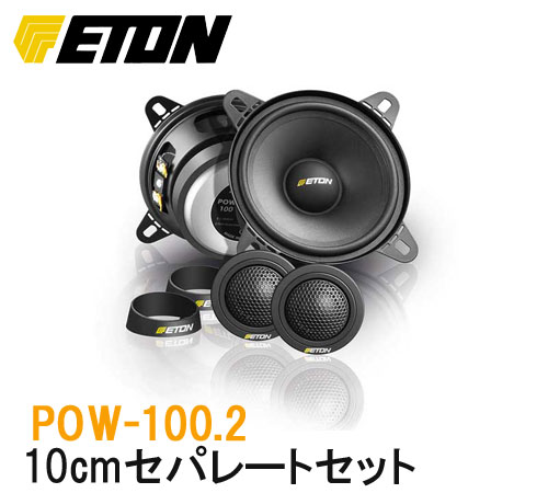 ETON　イートン　 POW-100.2 10cmセパレートセット　 シルクドームツィータ　 グラスファイバーペーパーコンパウンド採用