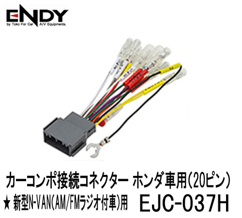 楽天市場 Endy 東光特殊電線 Ejc 037h カーコンポ接続コネクター ホンダ車用 ピン 市販avナビ ヘッドユニットを 車両配線の純正配線 を利用して接続 新型n Van Am Fmラジオ付車 用 サイプラス Online Shop