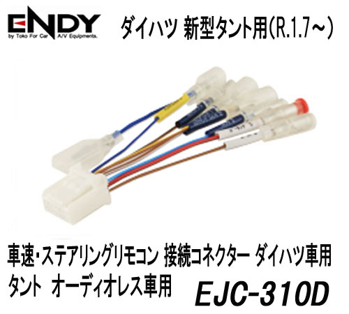 楽天市場 Endy 東光特殊電線 Ejc 310d 車速センサーコネクター ダイハツ車 5ピン 取付用端子セット ナビゲーションへの車速 バック パーキング ステアリングリモコン信号を簡単取り出し サイプラス Online Shop