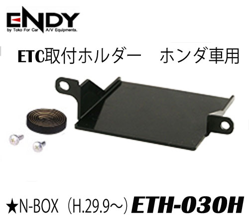 楽天市場 Endy 東光特殊電線 Eth 030h Etc取付ホルダー ホンダ車用 N Box H 29 9 Etcを純正位置にピッタリ収納できる サイプラス Online Shop