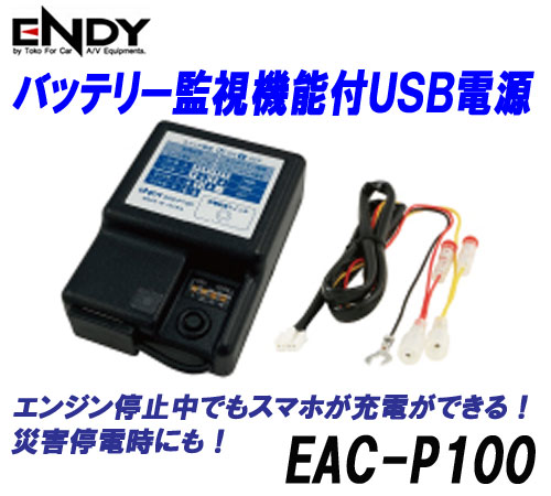 Endy 東光特殊電線 Eac P100 バッテリー機能監視付 Usb電源 エンジン停止後も 携帯端末に電源を供給 電圧監視機能で バッテリー上がりを予防 Korkmazmauritius Com