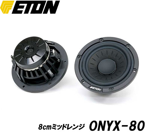 ETON　イートン　 ONYX-16 16cmミッドバス　 （2個1組） ONYXシリーズ ハイエンド仕様　 Auto Sound Web Grand Prix 2020