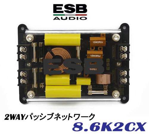 ESB Audio ESBオーディオ　 8.6K2CX 2WAYパッシブネットワーク（2個1組）8000シリーズOTTOMILA ｜サイプラス・online shop