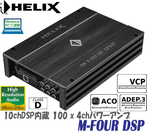 螺線 Helix M Four Dsp 10chdsp積む4chパワーアンプリファイアー 内側仕済す48khz 24bit標本抽出割り合い 並みはずれのコスパdsp お待たせしました Goodboydogbeer Com