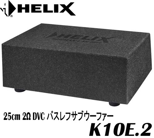 楽天市場】ヘリックス K10E.2 25cm 2Ω DVC バスレフサブ