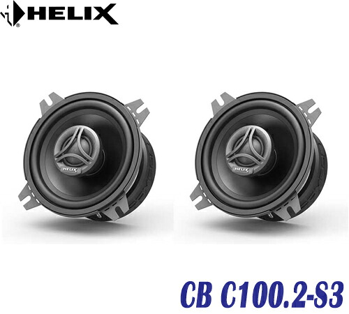 ヘリックス HELIX CB C100.2-S3 10cm同軸ユニット 2個1組　 10cmミッドバス 20mmシルクドーム　 ハイパスフィルター内蔵 強力ネオジウムマグネット採用　