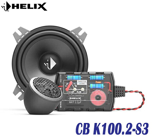 ヘリックス HELIX CB K100.2-S3 10cm2WAYセパレートセット 2個1組　 10cmミッドバス 20mmシルクドームツィーター Flex Mount 20システム パッシブネットワーク　