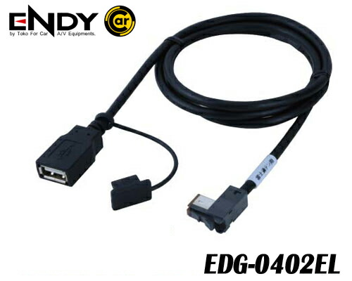 楽天市場】ENDY EDG-0402EL USB接続ケーブル イクリプス用 AVN