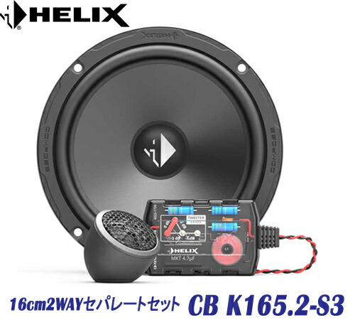楽天市場】HELIX ヘリックス Ci3 K165.2FM-S3 16cm 2WAYセパレート