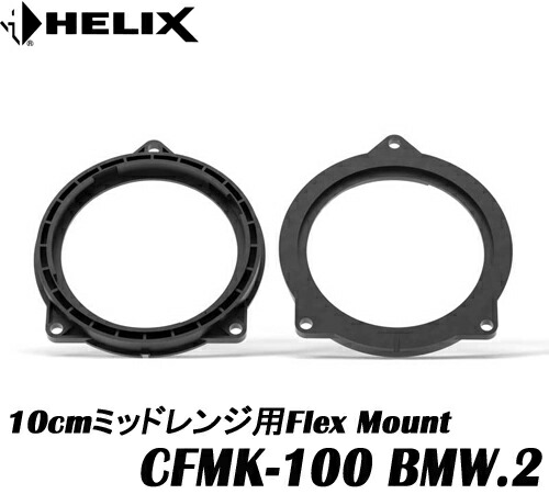 ヘリックス HELIX CFMK100 BMW.2 BMW(E81/E82/E87/E88/E90/E91/E92/E93/E63/E64/E84) Ferrari, RollsRoyce車に対応　 10cmミッドレンジ用FLEX MOUNT 2個1組　 COMPOSE Ci7＆COMPOSE Ci3 対応 COMPOSE FLEX MOUNT フレックスマウント