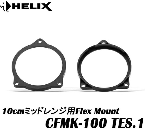 ヘリックス HELIX CFMK100 TES.1 Tesla MODEL-3/MODEL-Y車に対応　 10cmミッドレンジ用FLEX MOUNT 2個1組　 COMPOSE Ci7＆COMPOSE Ci3 対応 COMPOSE FLEX MOUNT フレックスマウント