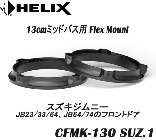ヘリックス HELIX CFMK130 SUZ.1 スズキジムニー用　 JB23/33/64、JB64/74のフロントドア 13cmミッドバス用FLEX MOUNT 2個1組　 COMPOSE FLEX MOUNT フレックスマウント