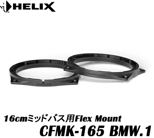 ヘリックス HELIX CFMK165 BMW.1 BMW i4 ドアウーファー車に対応　 16cmミッドバス用FLEX MOUNT 2個1組　 COMPOSE Ci7＆COMPOSE Ci3 対応 COMPOSE FLEX MOUNT フレックスマウント