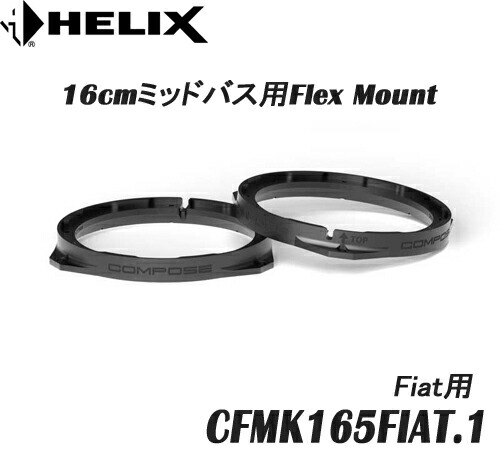 ヘリックス HELIX CFMK165 FIAT.1 FIAT用　 16cmミッドバス用FLEX MOUNT 2個1組　 COMPOSE FLEX MOUNT フレックスマウント 13,024円