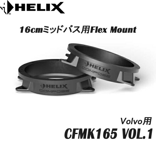 ヘリックス HELIX CFMK165 VOL.1 Volvo用　 16cmミッドバス用FLEX MOUNT 2個1組　 COMPOSE FLEX MOUNT フレックスマウント