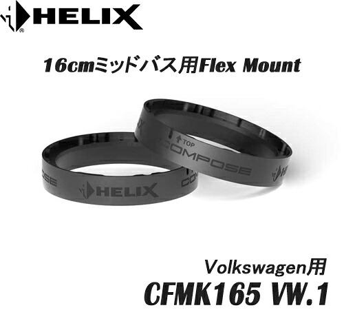ヘリックス HELIX CFMK165 VW.1 Volkswagen用　 16cmミッドバス用FLEX MOUNT 2個1組　 COMPOSE FLEX MOUNT フレックスマウント