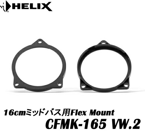 ヘリックス HELIX CFMK165 VW.2 Volkswagen, Audi Q3車に対応　 16cmミッドバス用FLEX MOUNT 2個1組　 COMPOSE Ci7＆COMPOSE Ci3 対応 COMPOSE FLEX MOUNT フレックスマウント