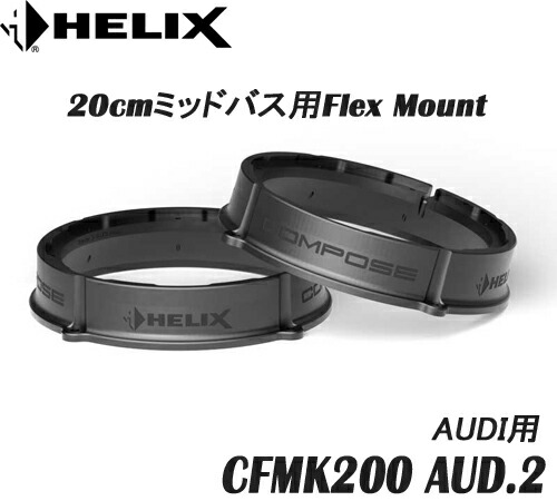 ヘリックス HELIX CFMK200 AUD.2 AUDI用　 20cmミッドバス用 Flex Mount　 2個1組　 AUDI (A1GB/A3/A4/A6/Q3/Q5/R8) COMPOSE FLEX MOUNT フレックスマウント
