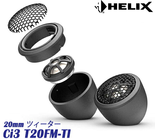 ヘリックス HELIX Ci3 T20FM-TI 20mm ツィーター 2個1組　 COMPOSE CI3シリーズ 20mmシルクドーム　 新開発チタンドーム振動板 高効率ネオジウムマグネット 埋込用と据置用のマウント付属　