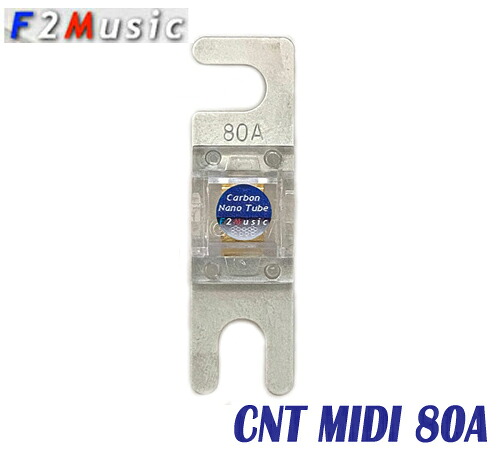 F2MUSIC CNT MIDI 80A CNT Agコーティングシリーズ MIDIヒューズ 80A 各1個入り カーボンナノチューブシルバーコーティング お取り寄せ 在庫僅少 要在庫確認 |サイプラス・online shop