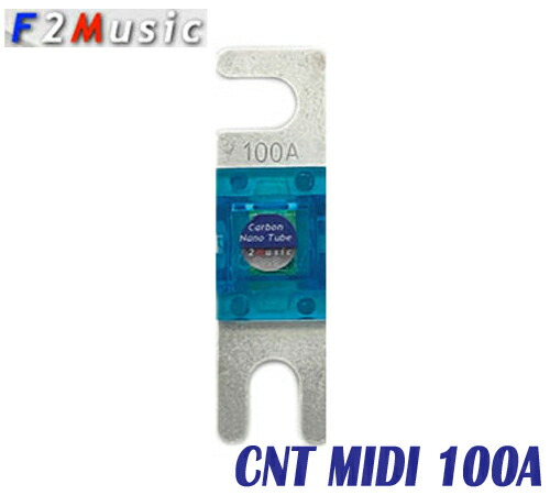 F2MUSIC CNT MIDI 100A　 CNT Agコーティングシリーズ　 MIDIヒューズ 100A 各１個入り カーボンナノチューブ シルバーコーティング　 お取り寄せ　 在庫僅少　要在庫確認　 16,280円