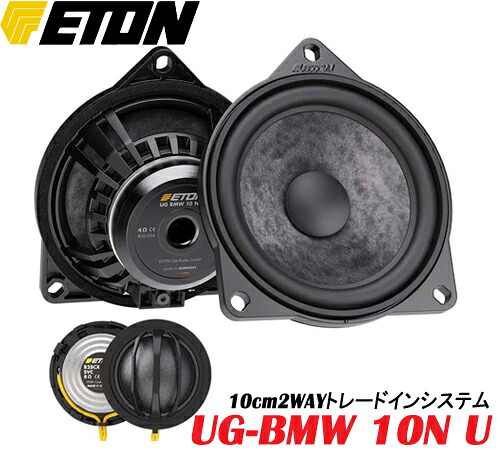 ETON　イートンUG BMW 10 N U BMW専用10cm2WAYトレードインULTIMATE ハイエンドアップグレード 　アルティメットツィーター(2個)、ミッドレンジ(2個)、ハイパスネットワーク(2個)BMW/MINI TRADE-IN SYSTEMS UP GRADE for BMW/MINI ｜サイプラス・online shop